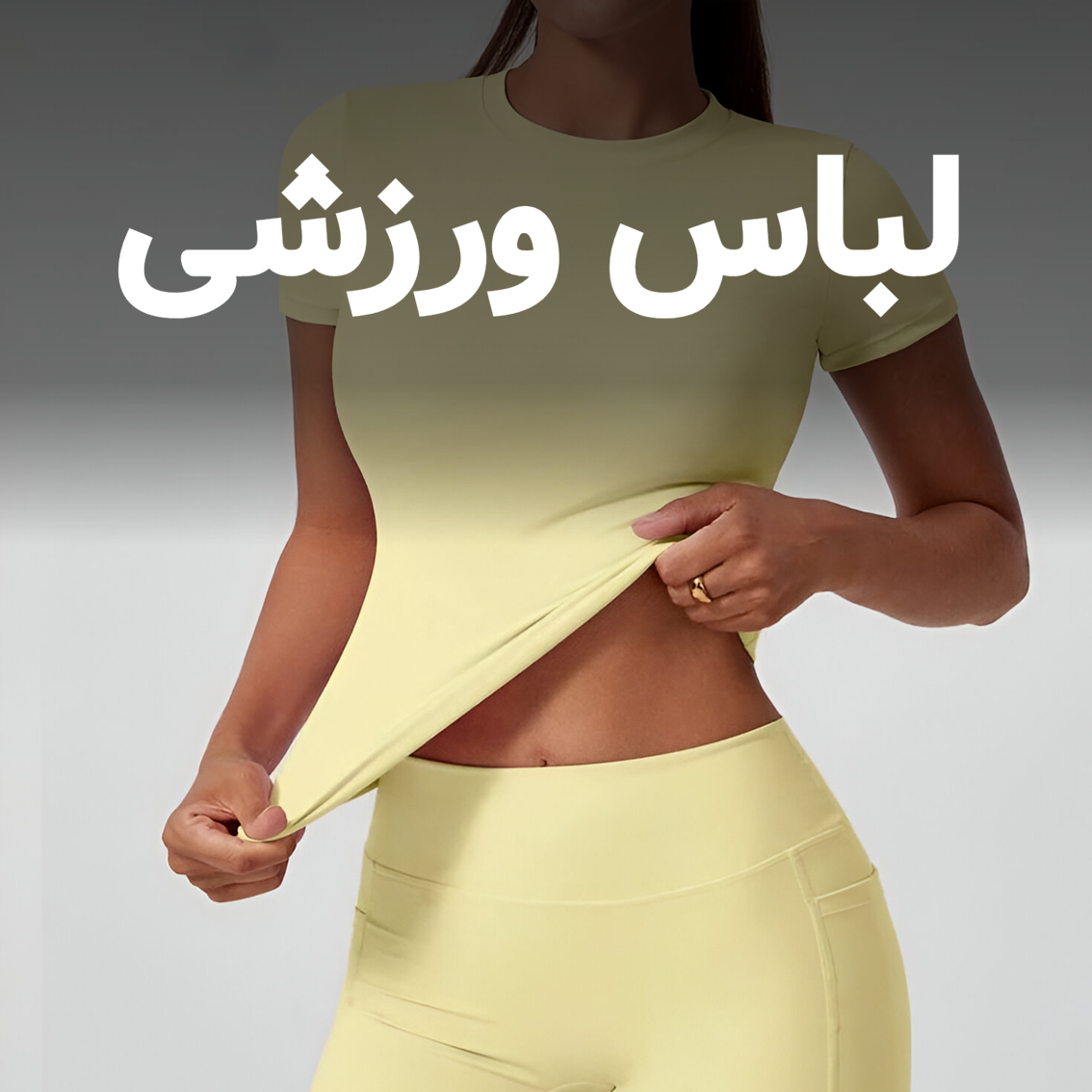 خرید لباس ورزشی زنانه وارداتی با کیفیت بالا از فروشگاه سترشاپ