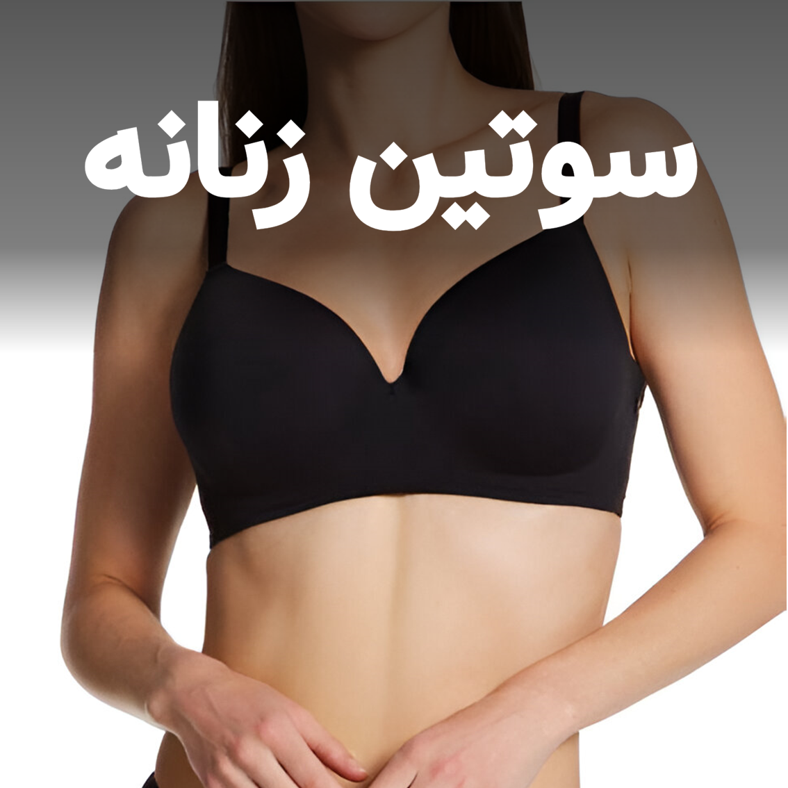 خرید سوتین زنانه با کیفیت بالا | قیمت مناسب - سترشاپ