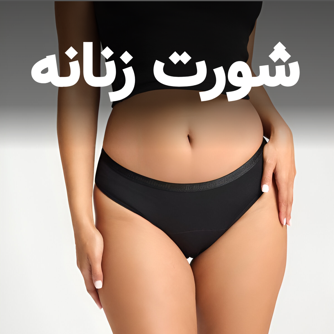 خرید شورت زنانه با کیفیت بالا | قیمت مناسب - سترشاپ